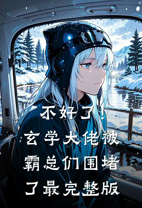 不好了！玄学大佬被霸总们围堵了最完整版
