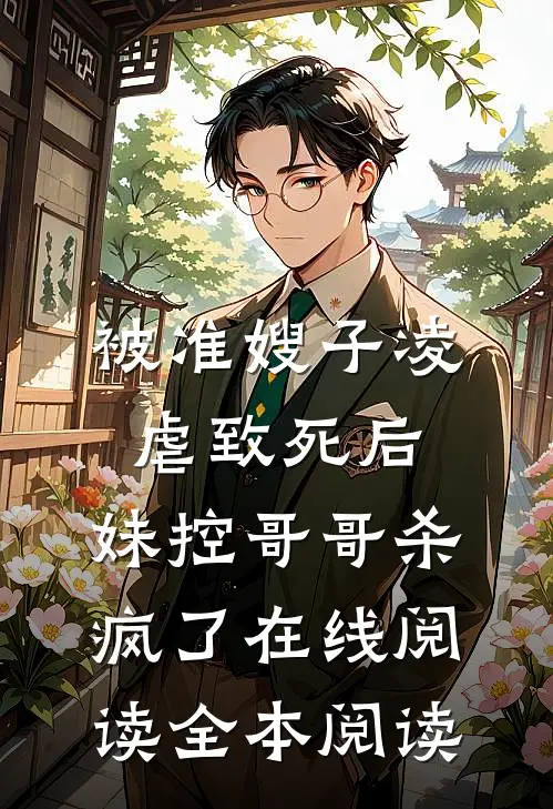 被准嫂子凌虐致死后，妹控哥哥杀疯了在线阅读全本阅读
