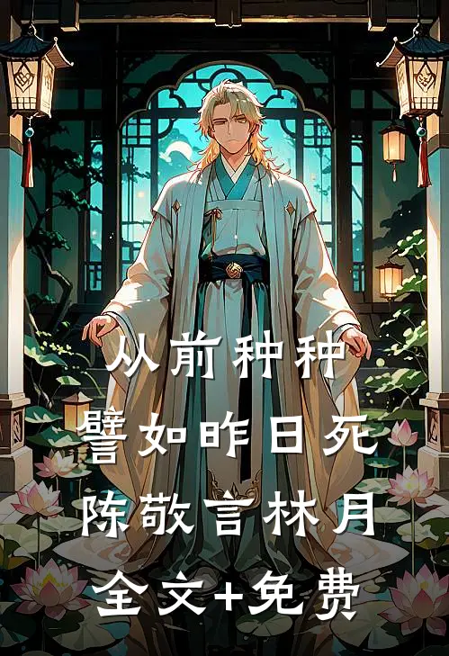 从前种种，譬如昨日死陈敬言林月全文+免费