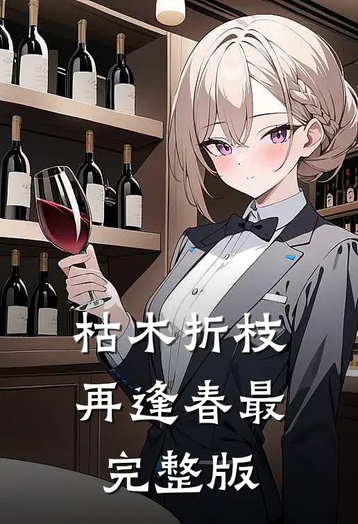 枯木折枝再逢春最完整版