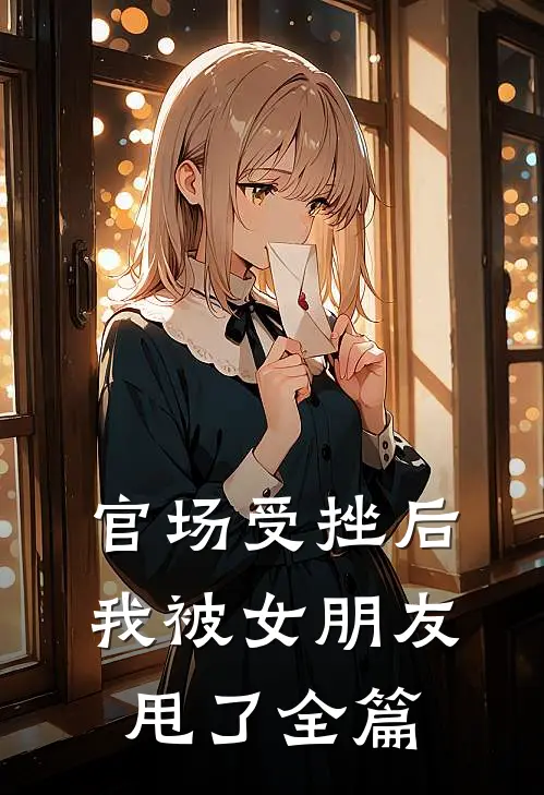 官场受挫后，我被女朋友甩了全篇