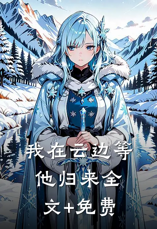 我在云边等他归来全文+免费