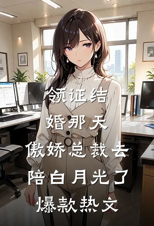 领证结婚那天，傲娇总裁去陪白月光了爆款热文