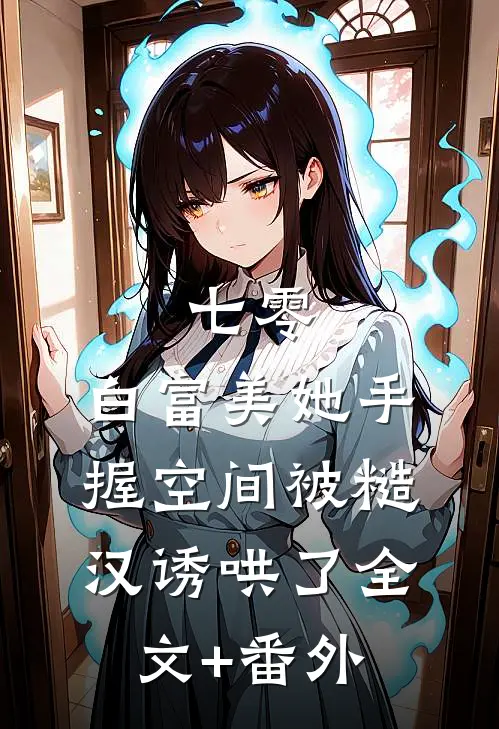 七零：白富美她手握空间被糙汉诱哄了全文+番外
