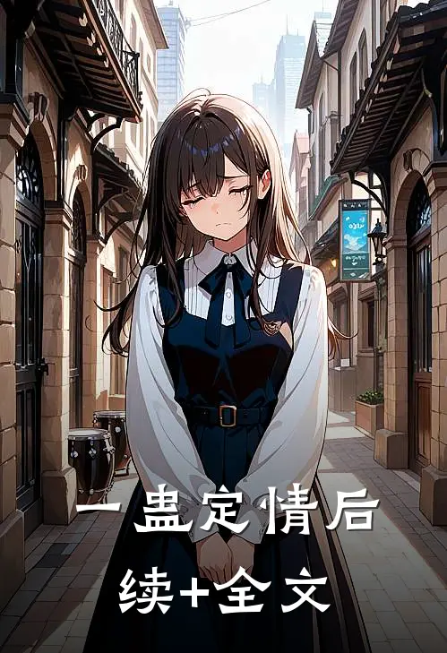 一蛊定情后续+全文