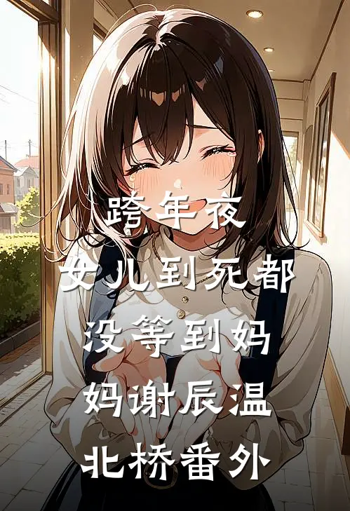 跨年夜，女儿到死都没等到妈妈谢辰温北桥番外