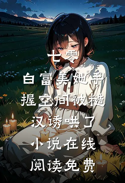 七零：白富美她手握空间被糙汉诱哄了小说在线阅读免费