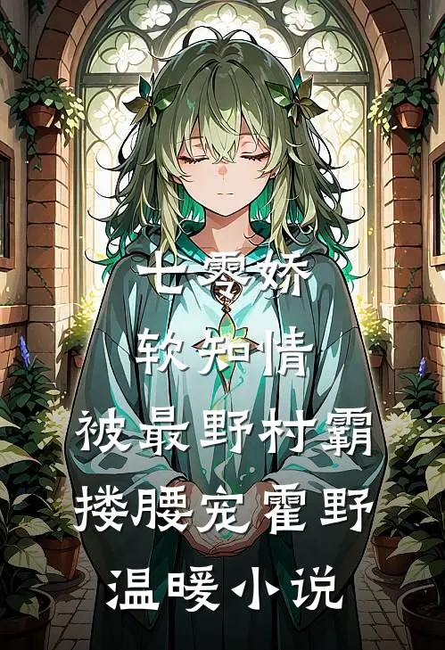 七零娇软知情，被最野村霸搂腰宠霍野温暖小说
