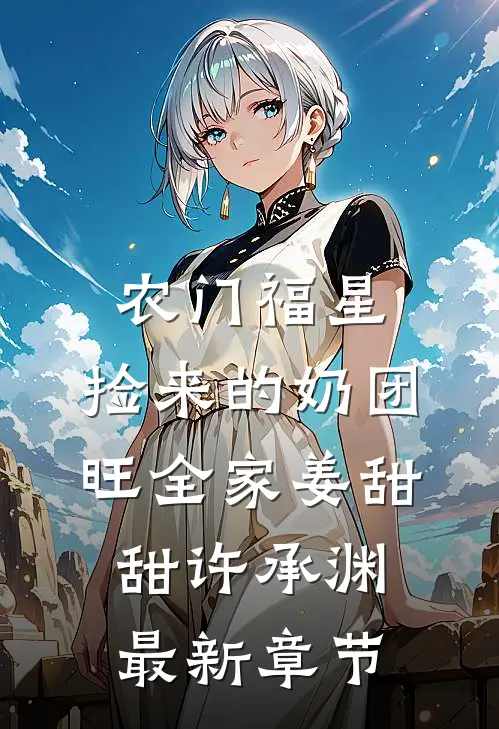 农门福星：捡来的奶团旺全家姜甜甜许承渊最新章节