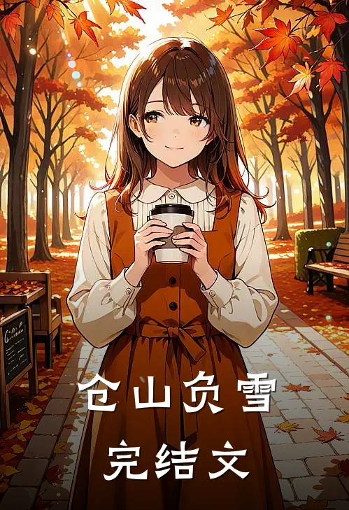 仓山负雪完结文