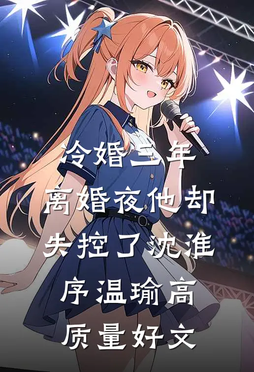 我离世那天，厉总他不想活了无删版
