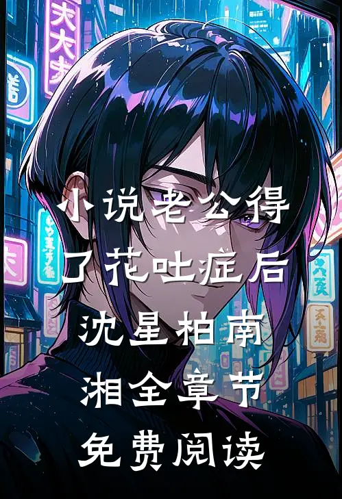 小说老公得了花吐症后沈星柏南湘全章节免费阅读