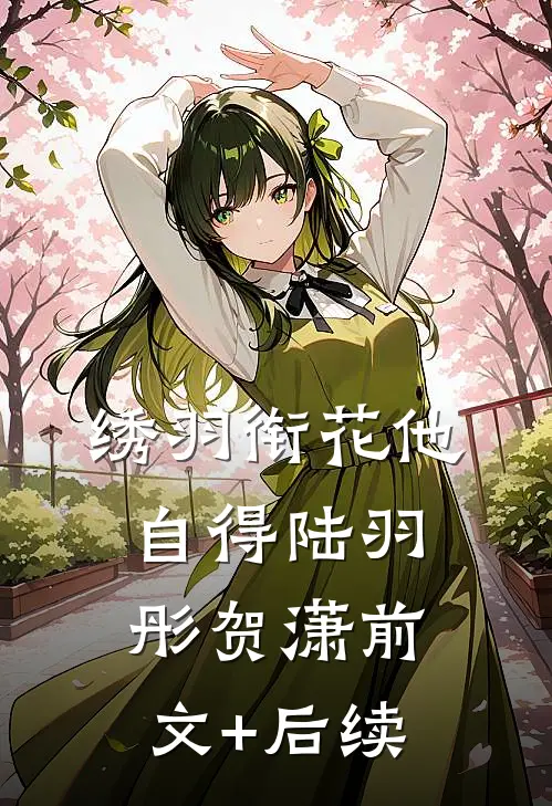 绣羽衔花他自得陆羽彤贺潇前文+后续