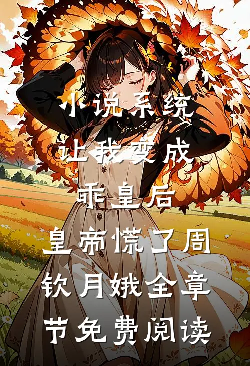 小说系统让我变成乖皇后，皇帝慌了周钦月娥全章节免费阅读