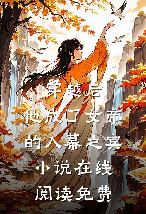 穿越后，他成了女帝的入幕之宾小说在线阅读免费