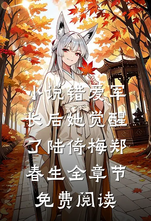 小说错爱军长后她觉醒了陆倚梅郑春生全章节免费阅读