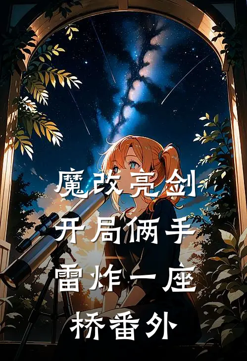 魔改亮剑：开局俩手雷炸一座桥番外