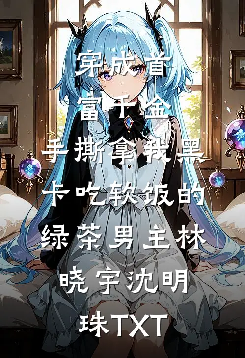 小姑子羊水栓塞，我却在马尔代夫晒太阳完本