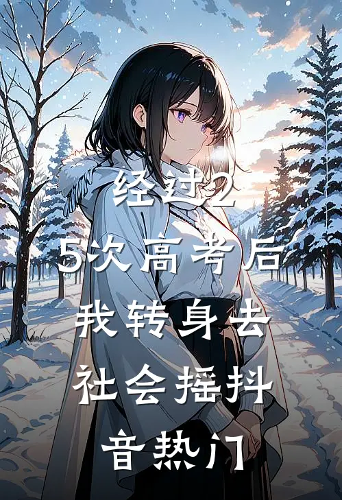 经过2.5次高考后，我转身去社会摇抖音热门