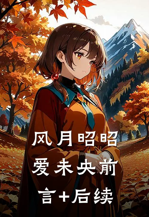 风月昭昭爱未央前言+后续