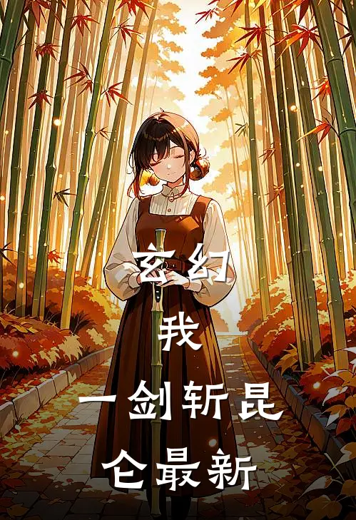 玄幻：我，一剑斩昆仑最新