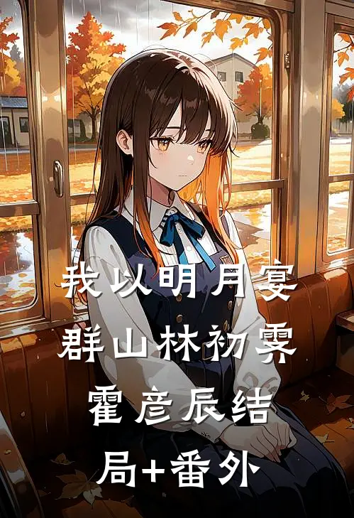 我以明月宴群山林初霁霍彦辰结局+番外
