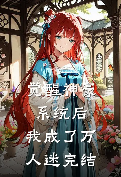 觉醒神豪系统后，我成了万人迷完结