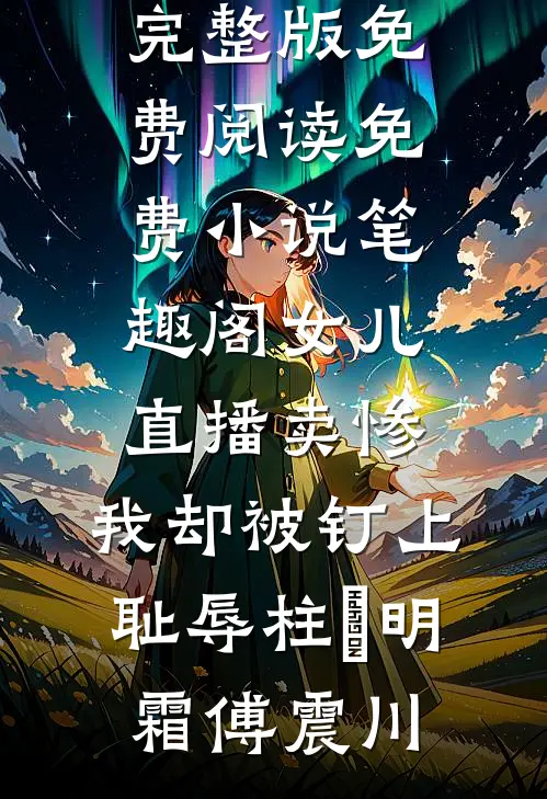 雾散时我忘记爱你无删版