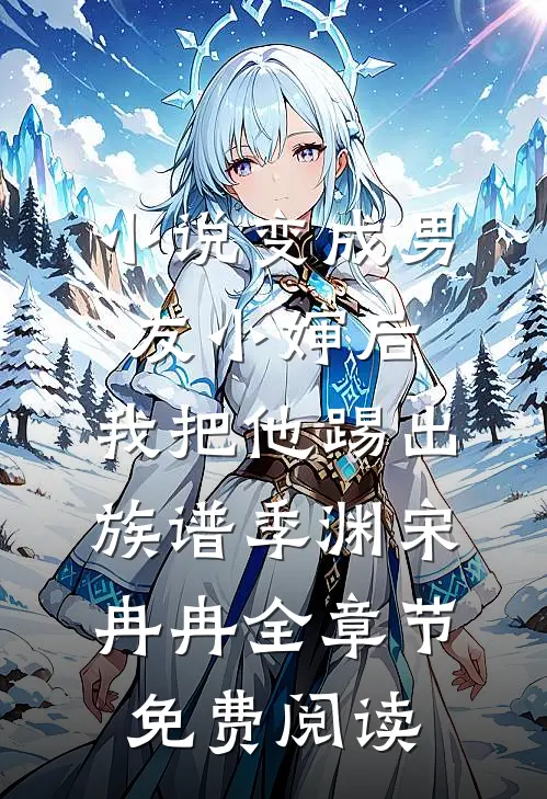 小说变成男友小婶后，我把他踢出族谱季渊宋冉冉全章节免费阅读