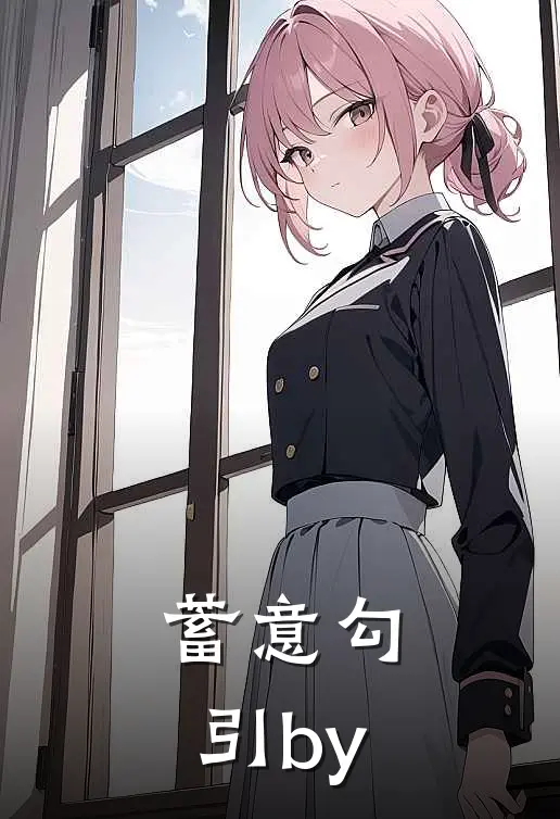 蓄意勾引by
