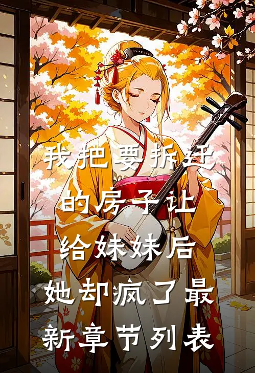 我把要拆迁的房子让给妹妹后，她却疯了最新章节列表