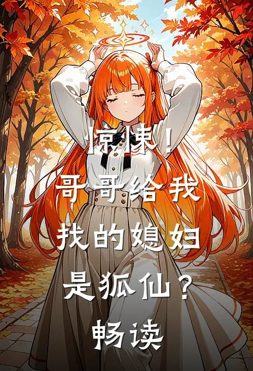 惊悚！哥哥给我找的媳妇是狐仙？畅读