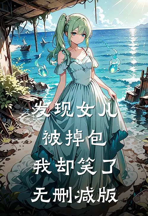 发现女儿被掉包，我却笑了无删减版