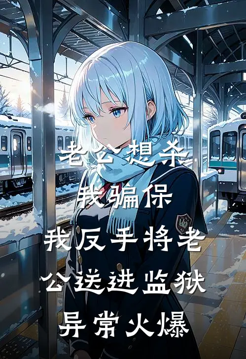 老公想杀我骗保，我反手将老公送进监狱异常火爆