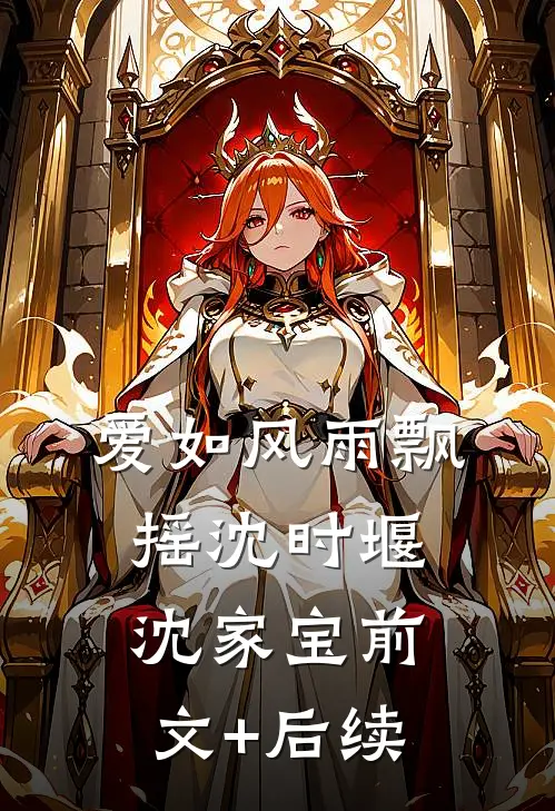 爱如风雨飘摇沈时堰沈家宝前文+后续