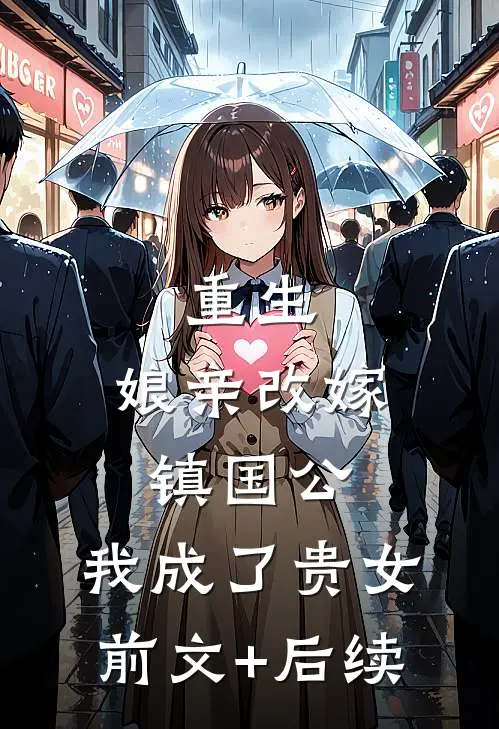 重生：娘亲改嫁镇国公，我成了贵女前文+后续