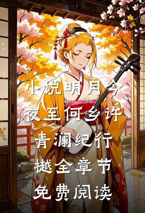 小说明月今夜至何乡许青澜纪行樾全章节免费阅读