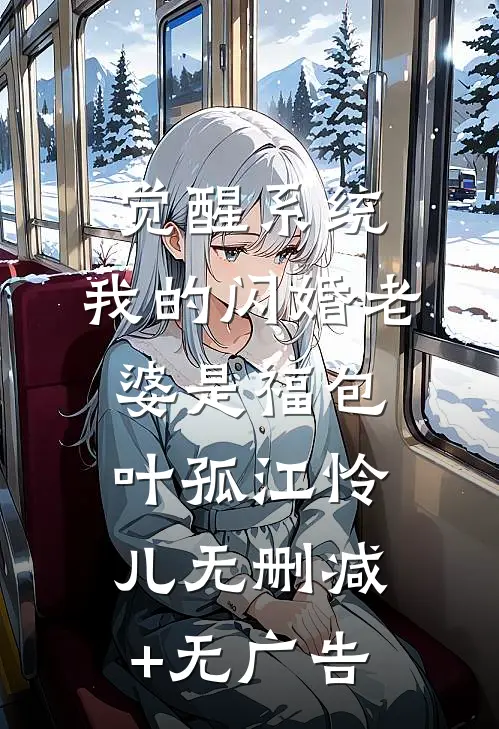 觉醒系统，我的闪婚老婆是福包叶孤江怜儿无删减+无广告