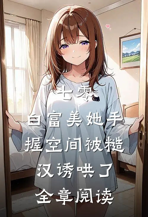 七零：白富美她手握空间被糙汉诱哄了全章阅读