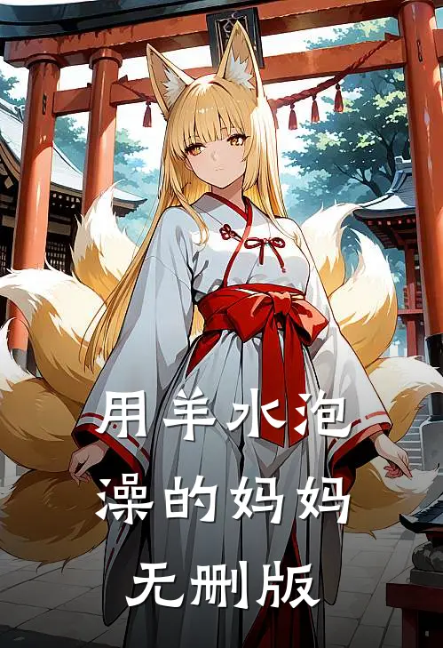 用羊水泡澡的妈妈无删版