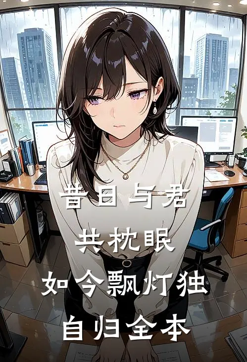 昔日与君共枕眠，如今飘灯独自归全本
