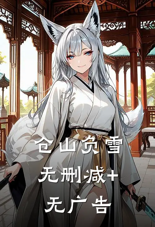 仓山负雪无删减+无广告
