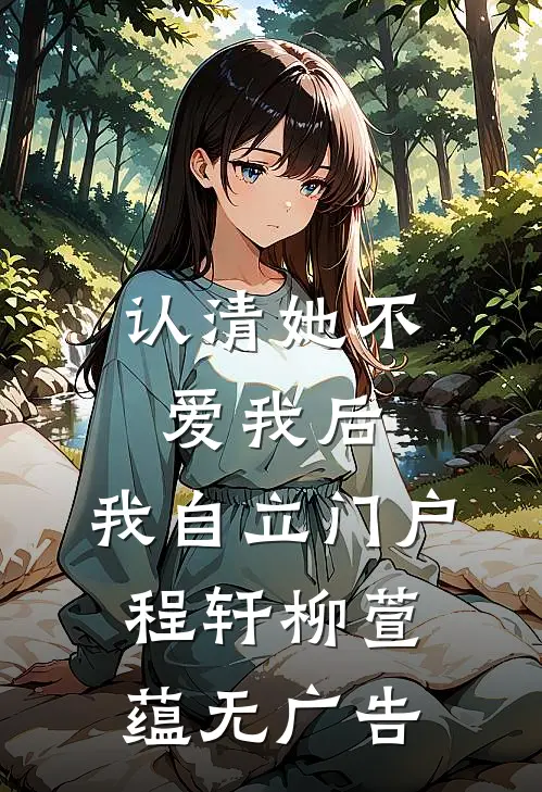 爱恨相融，再无以后全本小说推荐