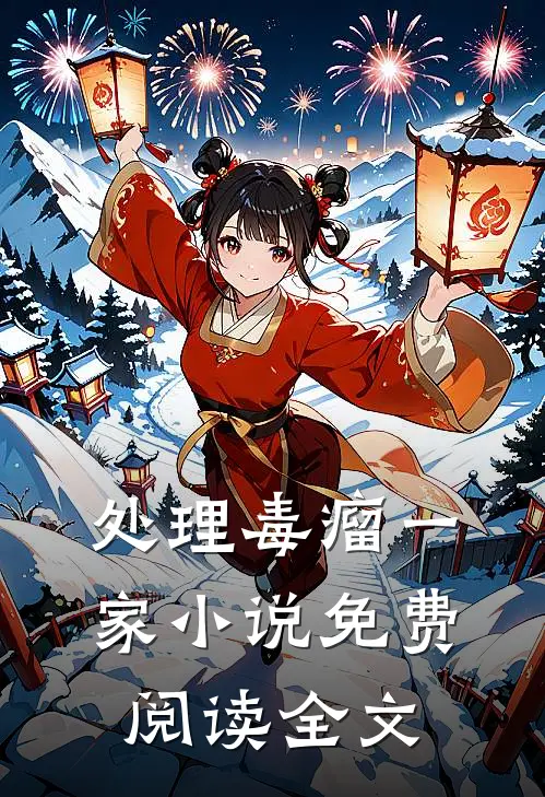 处理毒瘤一家小说免费阅读全文