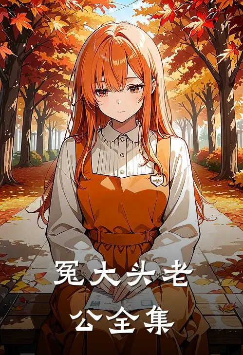 冤大头老公全集