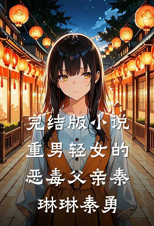 完结版小说重男轻女的恶毒父亲秦琳琳秦勇