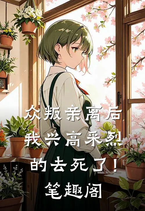 众叛亲离后，我兴高采烈的去死了！笔趣阁