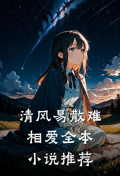清风易散难相爱全本小说推荐