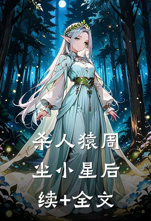 杀人猿周尘小星后续+全文