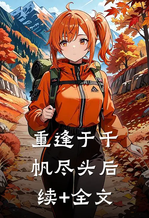 重逢于千帆尽头后续+全文